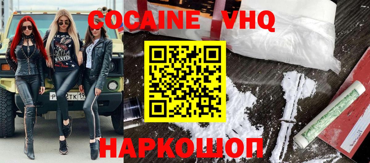 КОКАИН VHQ Зеленодольск