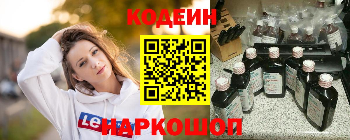 Кодеин напиток Lean (лин)  Вход с VPN  Зеленодольск 